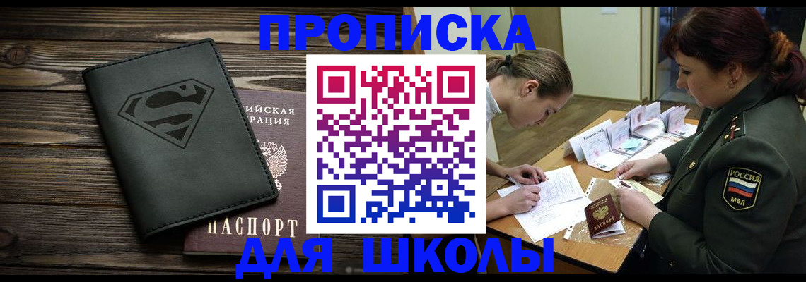 прописка для школы в Ивдели